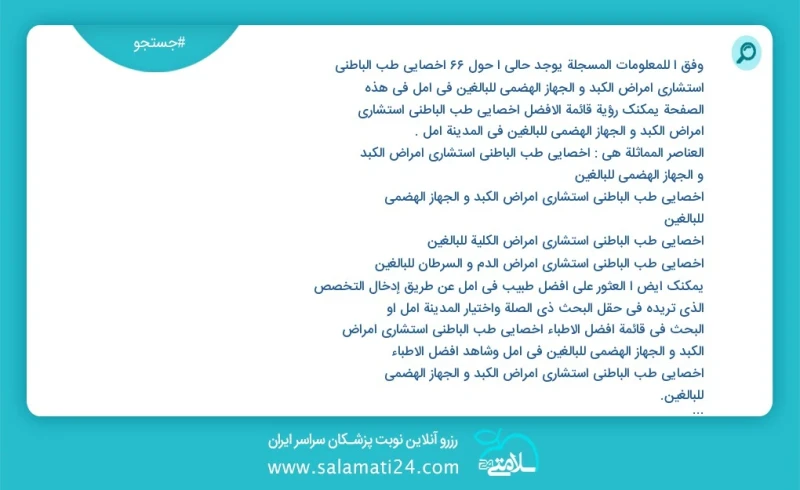 وفق ا للمعلومات المسجلة يوجد حالي ا حول70 اخصائي طب الباطني استشاري امراض الكبد و الجهاز الهضمي للبالغين في آمل في هذه الصفحة يمكنك رؤية قائ...